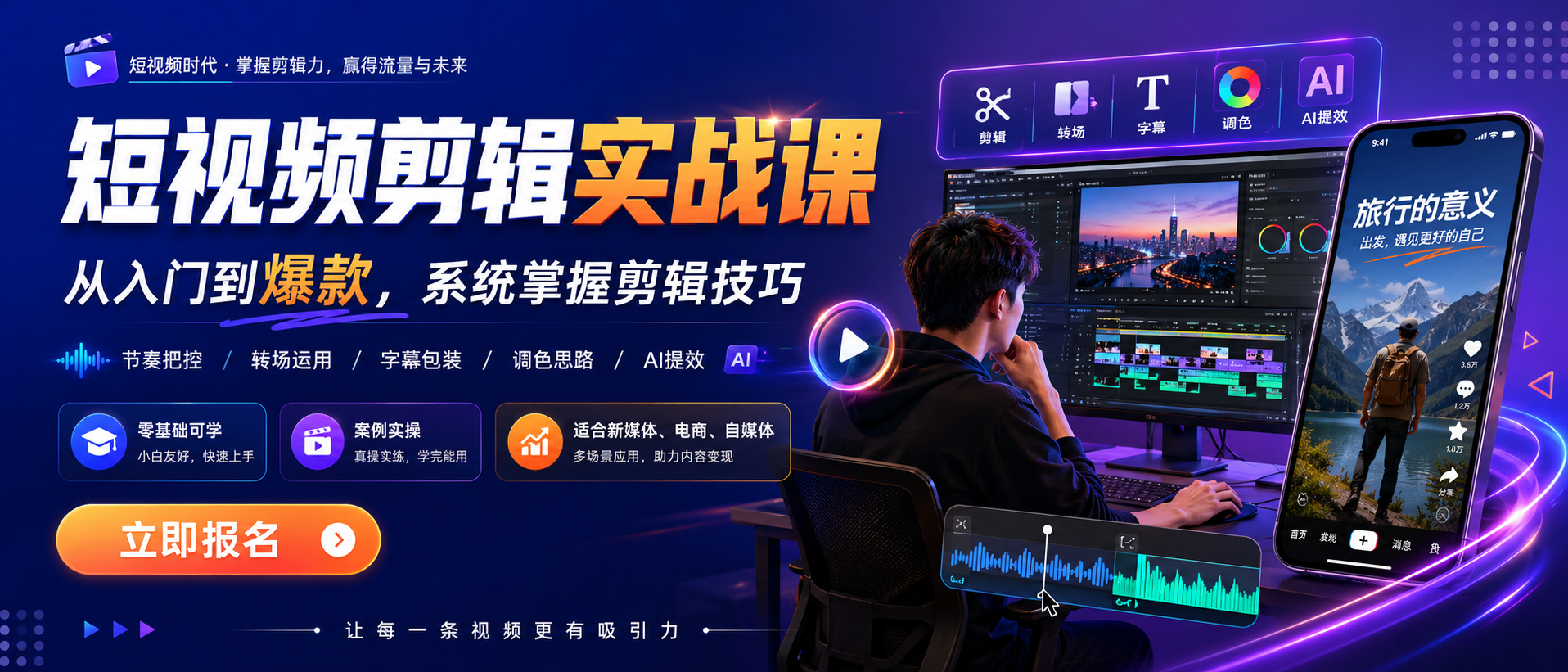 短视频剪辑基础营头图海报